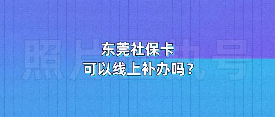 东莞社保卡可以线上补办吗？