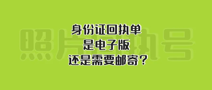 身份证回执单是电子版还是需要邮寄？