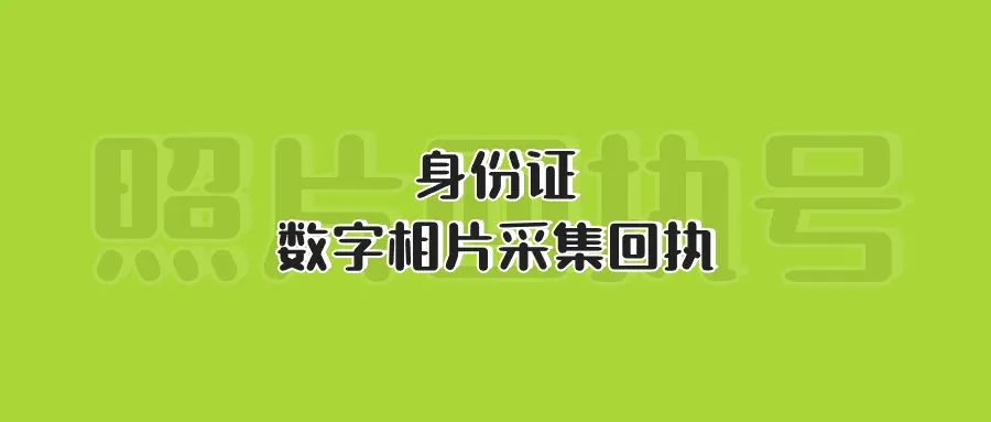 身份证数字相片采集回执