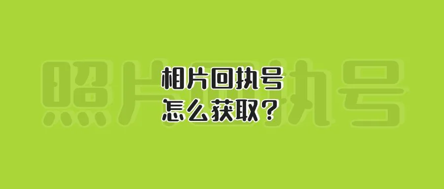 相片回执号怎么获取？