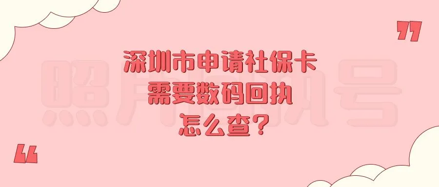 深圳市申请社保卡需要数码回执怎么查？