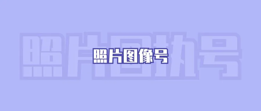 照片图像号