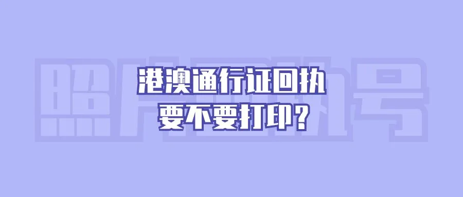 港澳通行证回执要不要打印？