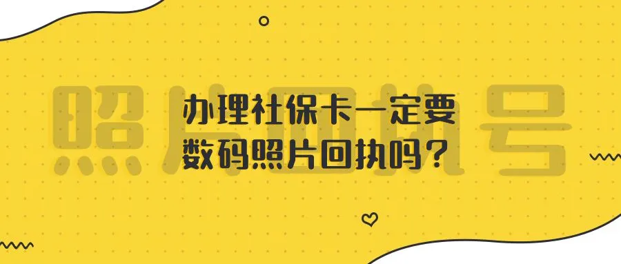 办理社保卡一定要数码照片回执吗？