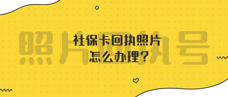 社保卡回执照片怎么办理？