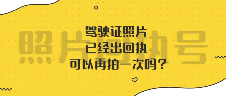 驾驶证照片已经出回执可以再拍一次吗？