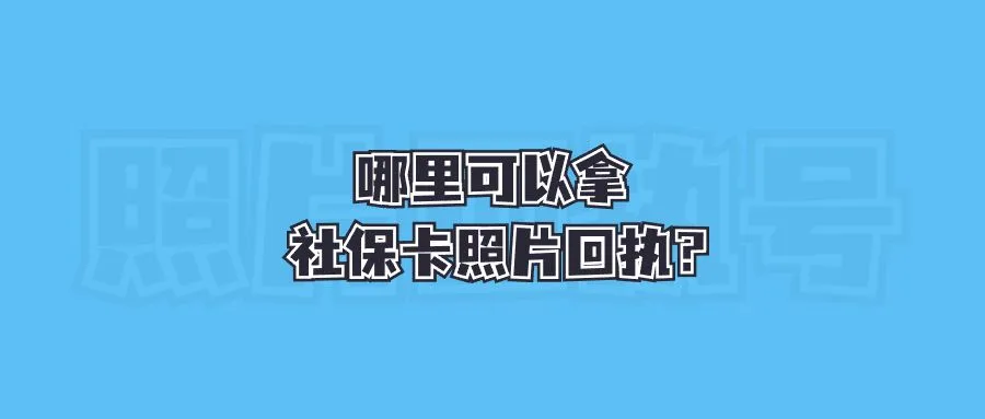 哪里可以拿社保卡照片回执？