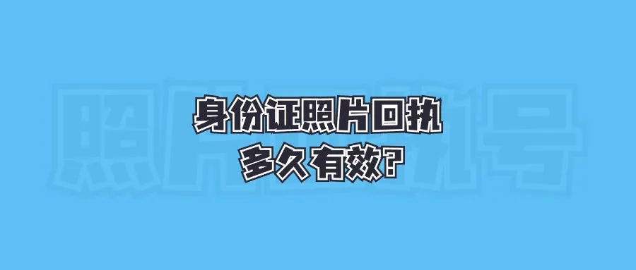 身份证照片回执多久有效？