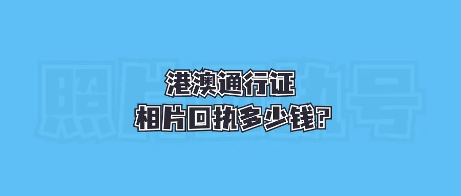 港澳通行证相片回执多少钱？