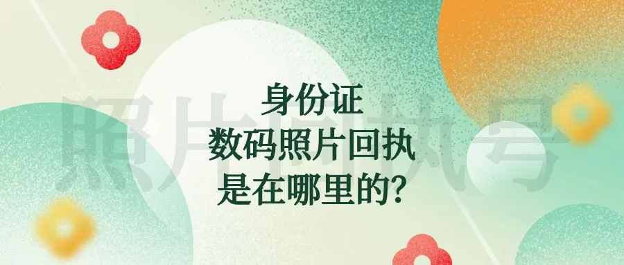 身份证数码照片回执是在哪里的？