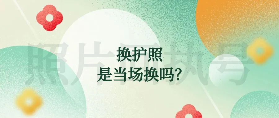 换护照是当场换吗？