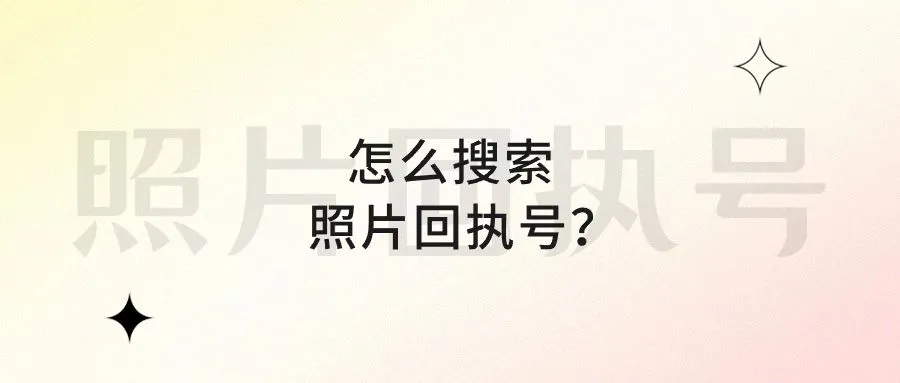 怎么搜索照片回执号？