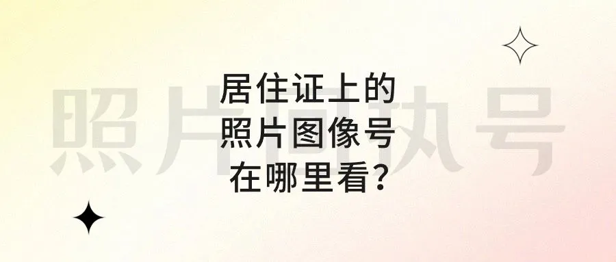 居住证上的照片图像号在哪里看？