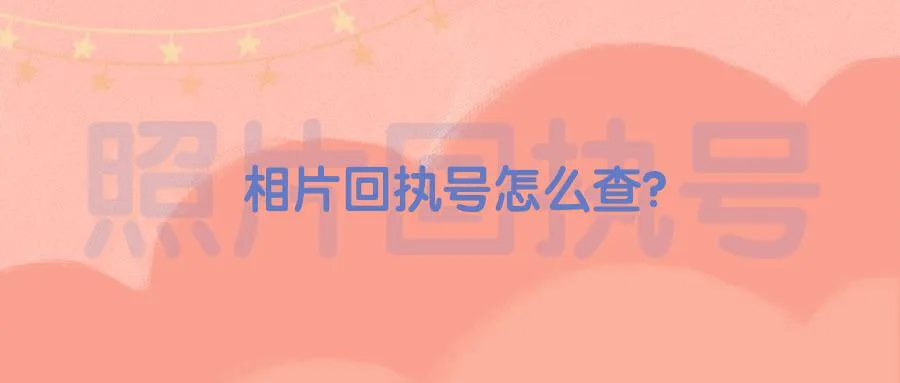 相片回执号怎么查？