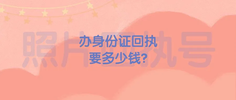 办身份证回执要多少钱？