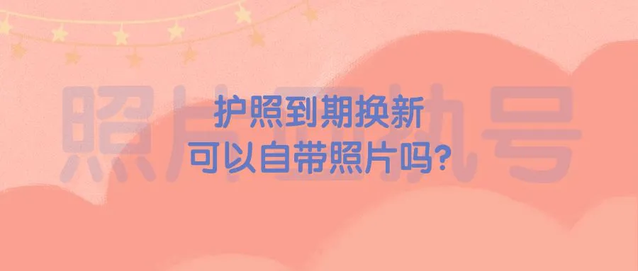 护照到期换新可以自带照片吗？