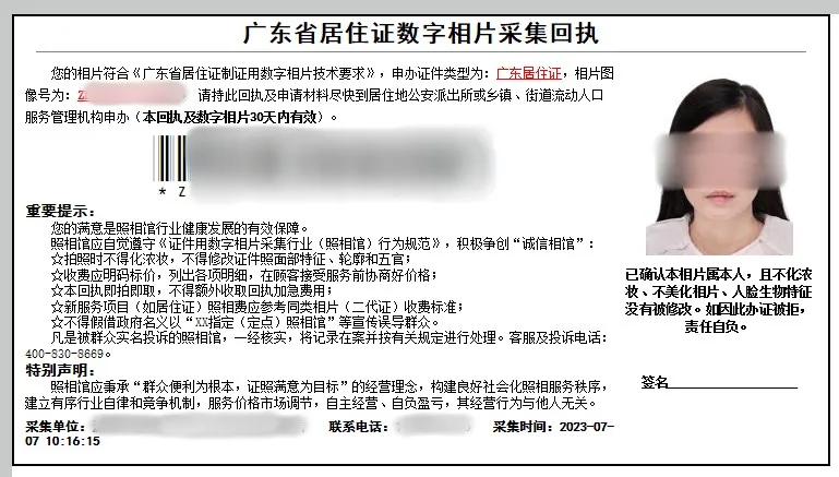 广东省居住证数字相片采集回执怎么弄？