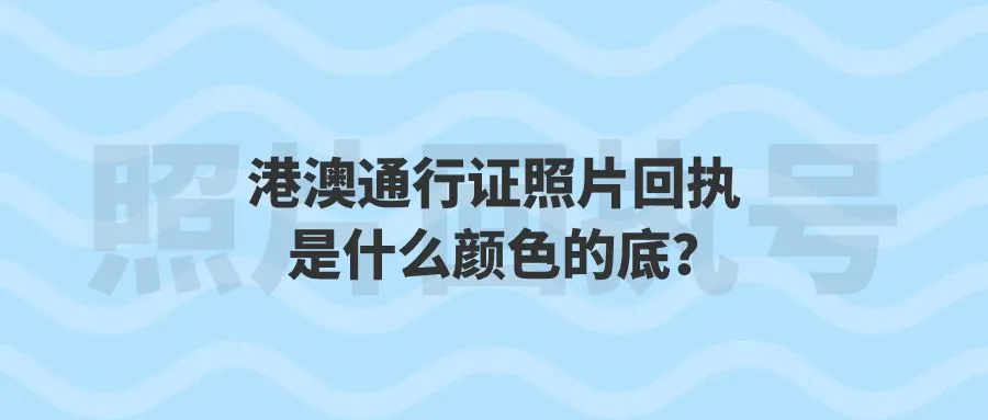 港澳通行证照片回执是什么颜色的底？