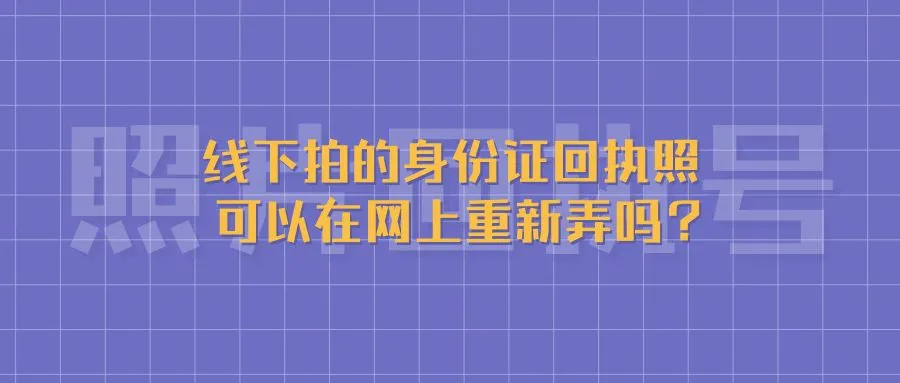 线下拍的身份证回执照可以在网上重新弄吗？