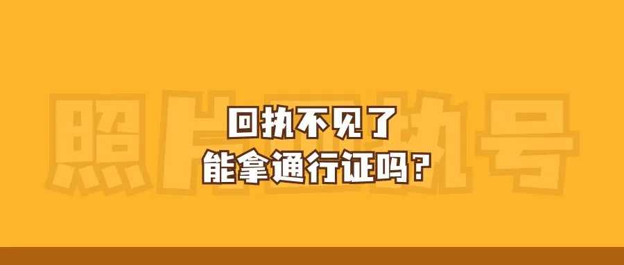 回执不见了能拿通行证吗？