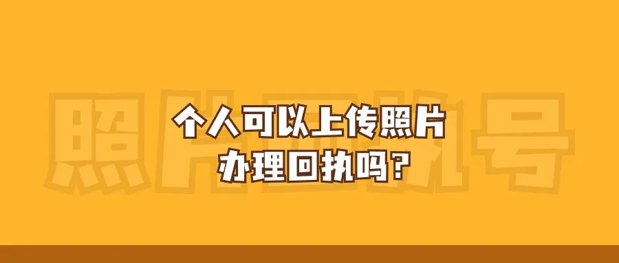 个人可以上传照片办理回执吗？