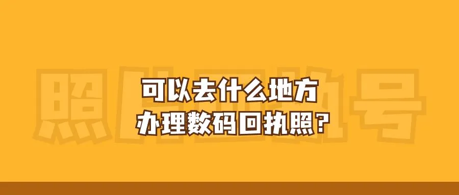 可以去什么地方办理数码回执照？