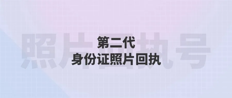 第二代身份证照片回执