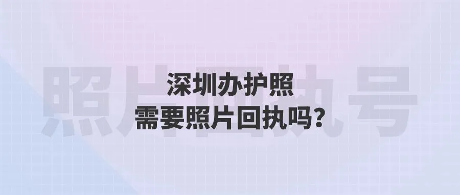 深圳办护照需要照片回执吗？