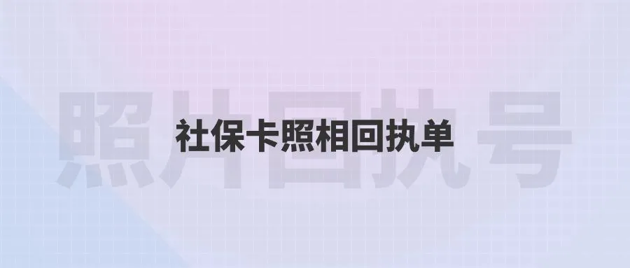 社保卡照相回执单