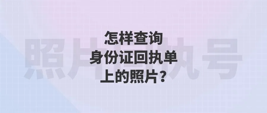 怎样查询身份证回执单上的照片？