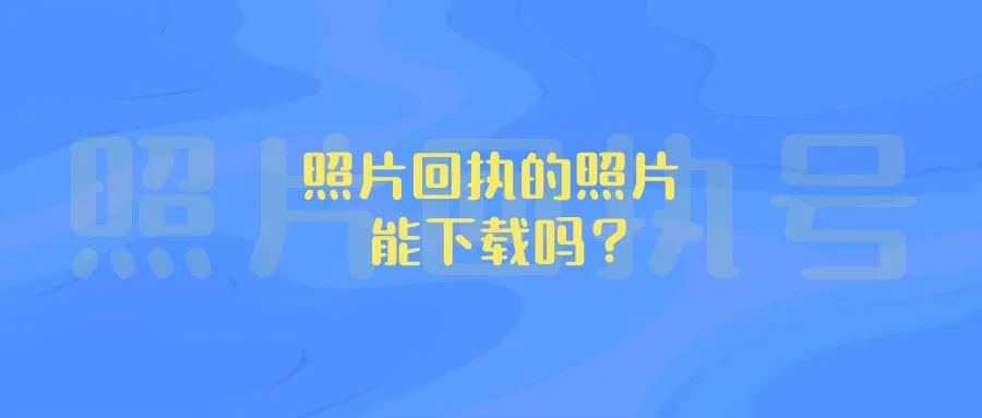 照片回执的照片能下载吗？