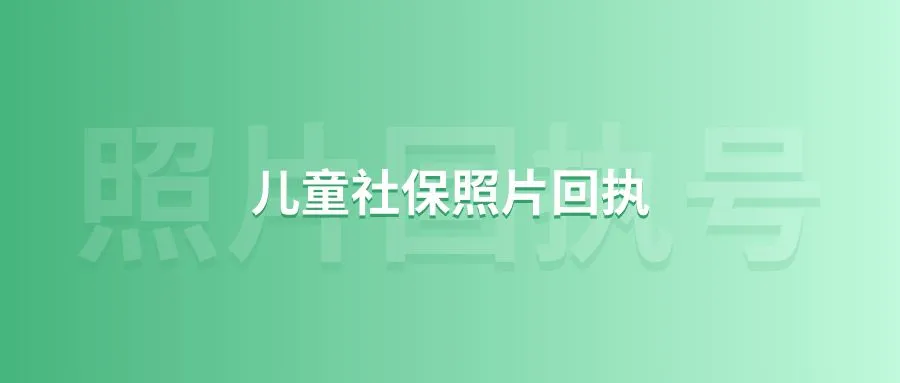 儿童社保照片回执