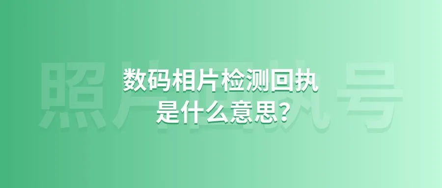 数码相片检测回执是什么意思？