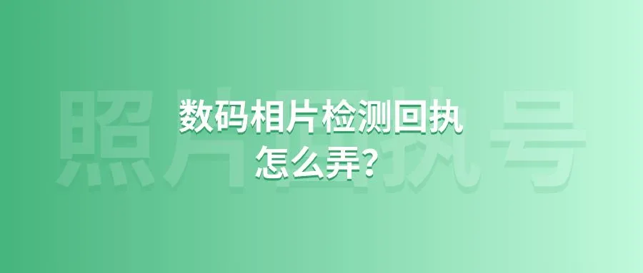 数码相片检测回执怎么弄？