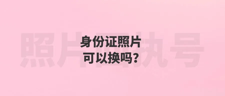 身份证照片可以换吗？