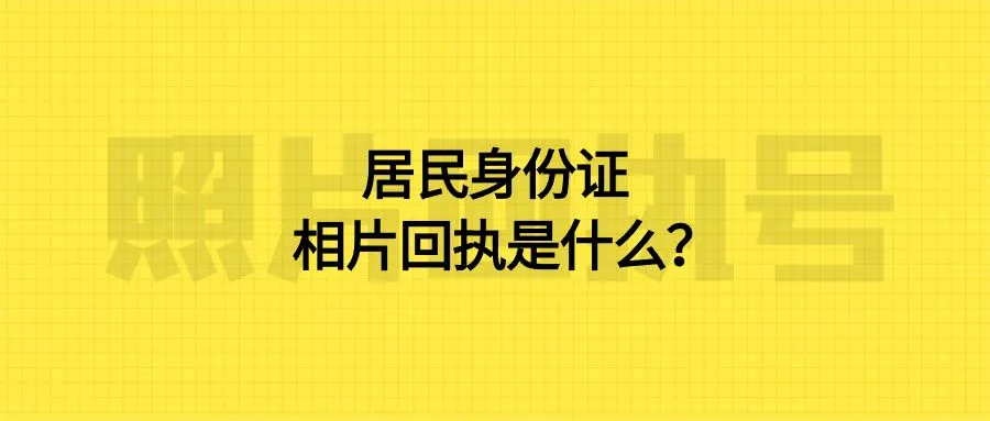 居民身份证相片回执是什么？