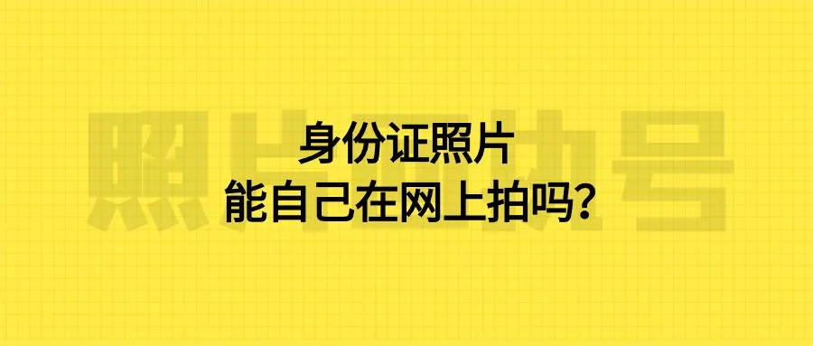 身份证照片能自己在网上拍吗？