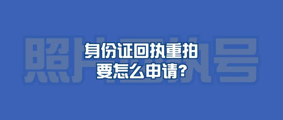 身份证回执重拍要怎么申请？