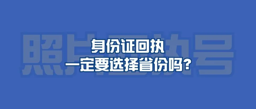 身份证回执一定要选择省份吗？