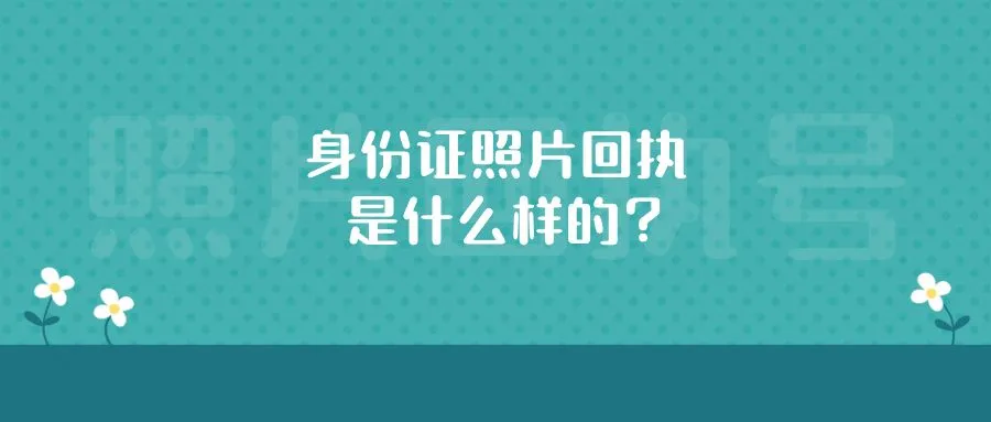 身份证照片回执是什么样的？