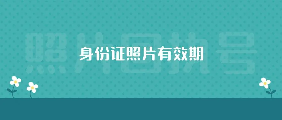 身份证照片有效期