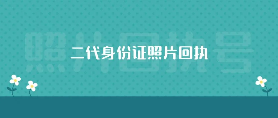 二代身份证照片回执