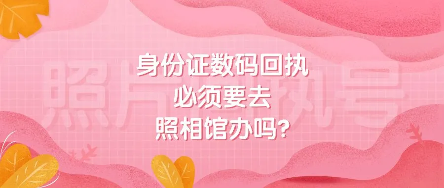 身份证数码回执必须要去照相馆办吗？