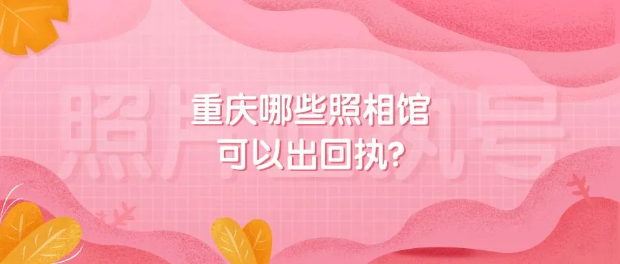 重庆哪些照相馆可以出回执？