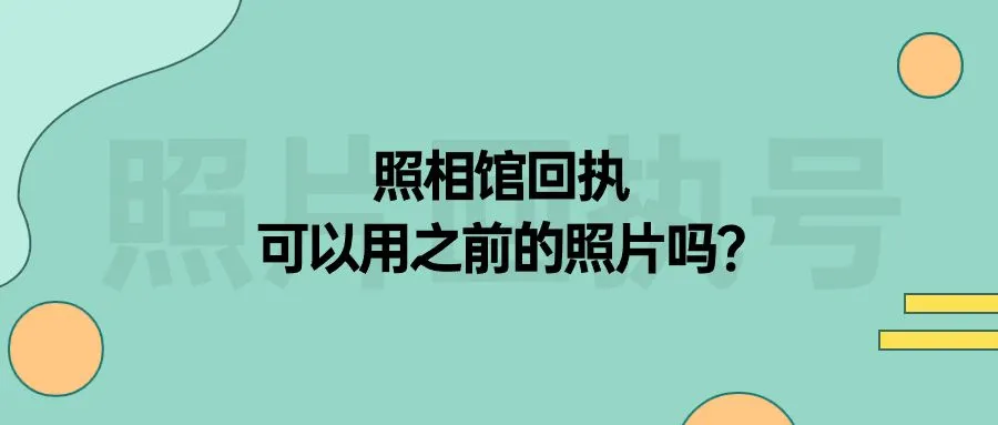 照相馆回执可以用之前的照片吗？