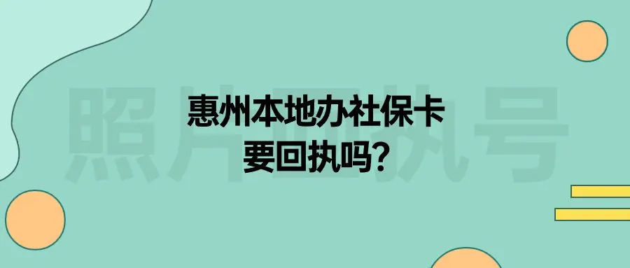 惠州本地办社保卡要回执吗？