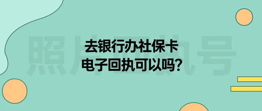 去银行办社保卡电子回执可以吗？