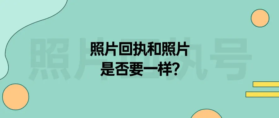 照片回执和照片是否要一样？