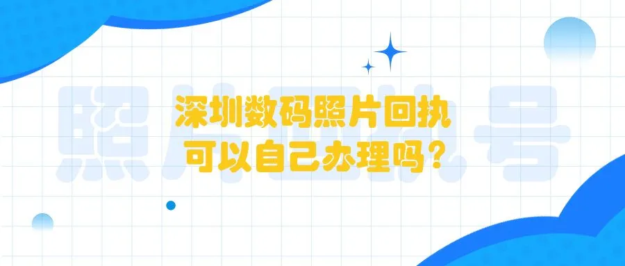 深圳数码照片回执可以自己办理吗？