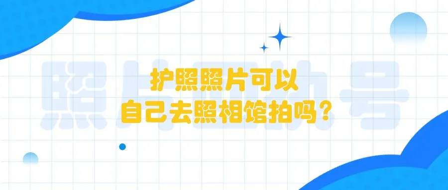 护照照片可以自己去照相馆拍吗？